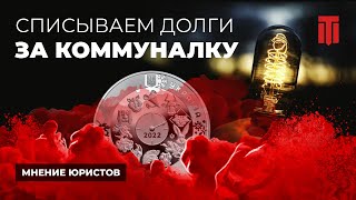 Как списать коммунальные долги?