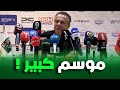 شاهد ما قاله مدرب الملعب التونسي بعد الفوز على إتحاد العاصمة 🎙