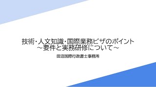 技術・人文知識・国際業務ビザの取得要件ミニセミナー