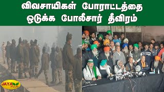 விவசாயிகள் போராட்டத்தை ஒடுக்க போலீசார் தீவிரம் | Farmers Protest | Delhi Police | Central Govt