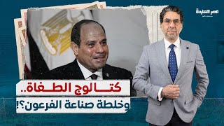 بعد دعم 40 حزب لترشح السيسي.. محمد ناصر يرصد أسرار كتالوج الطغاة وأهل الشر لصناعة الفرعون؟!