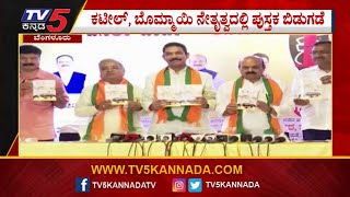 ಬಿಜೆಪಿ ಪಕ್ಷದಿಂದ ಕಿರುಹೊತ್ತಿಗೆ ಬಿಡುಗಡೆ! | NalinKumar Kateel | Basavaraj Bommai | Congress |TV5 Kannada