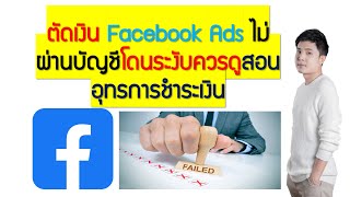 ตัดเงิน Facebook Ads ไม่ผ่านบัญชีโดนระงับควรดูสอนอุทรการชำระเงิน