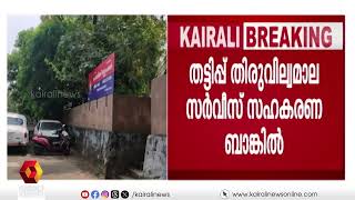 കോൺഗ്രസ് ഭരിക്കുന്ന സഹകരണ ബാങ്കിൽ രണ്ടരക്കോടി രൂപയുടെ തട്ടിപ്പ് | Thiruvilwamala | Congress