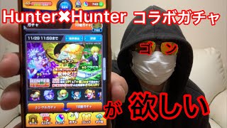 【モンスト】Hunter×Hunterコラボガチャ10連でゴン出たのか？