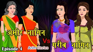 गरीब नागिन VS अमीर नागिन  ,Episode 4 | Garib Naagin Vs Amir Naagin | Naagin Cartoon | Hindi Kahaniya