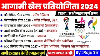 Upcoming Sports Events Current Affairs 2024 |Sport Tournaments |Sport Venues |आगामी खेल प्रतियोगिता