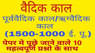 7.वैदिक काल|Vedic period-पूर्ववैदिक काल/ऋग्वैदिक काल  (1500-1000 ई. पू.)हिन्दी में