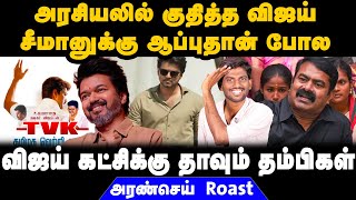 அரசியலில் குதித்த விஜய் கட்சிக்கு தாவும் தம்பிகள் | Aransei Roast | #vijay #seeman #tvk #ntk