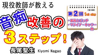 現役教師が教える「音痴改善の3ステップ！」第2回　（絶対音感獲得にも役立つ）