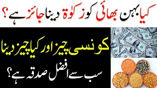 Kin Rishtedaron Ko Zakat De Sakte Hain?| Zakat Kis Ko Dein? | Behan Bhai ko Zakat Dena Jaiz Hai?