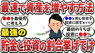 【2ch有益スレ】最速で資産を増やすための最強の貯金と投資の割合挙げてけ