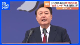 年末商戦を前に韓国国会議長が“異例”呼びかけ「キャンセルした忘年会の再開をお願いします」 非常戒厳宣言の混乱で韓国国内に自粛ムード広がる｜TBS NEWS DIG