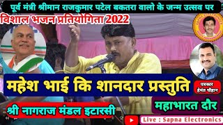 महाभारत दौर_श्री नागराज मंडल इटारसी_विशाल भजन प्रतियोगिता बकतरा 2022 @SapnaElectronicsBhajan