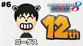 【マリオカート 8DX】ゴーダス12th/＃6