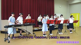 京都聖母学院吹奏楽部  四声合奏「またきあい」（全き愛）20240712