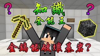 【Minecraft】小品系列 — 知識全能王：Minecraft金鎬可以破壞基岩嗎?!