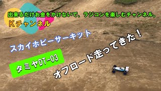 20.06.06　スカイホビーサーキット　タミヤDT-03で走ってきた！