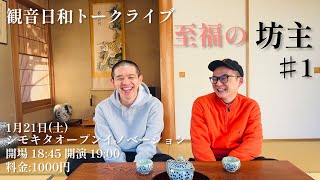 観音日和トークライブダイジェスト　至福の坊主#1