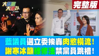 【大新聞大爆卦 下】藍議員選立委挨轟\