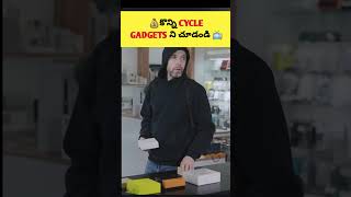 ⚡కొన్ని వింతైన Cycle Gadgets😳| Different Cycle Gadgets Telugu⚡#shorts #viral #gadgets