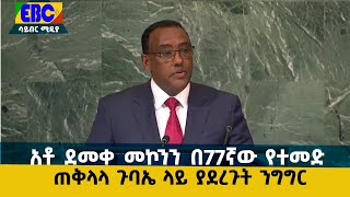 አቶ ደመቀ መኮንን በ77ኛው የተመድ ጠቅላላ ጉባኤ ላይ ያደረጉት ንግግር Etv | Ethiopia | News