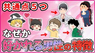 コレやらないと一生、今のまま！人に好かれる方法徹底解説（ゆっくり解説）