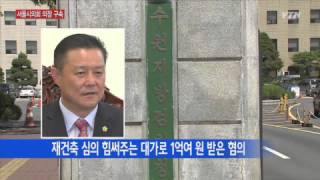 '재건축 거액 뇌물' 서울시의회 의장 구속 / YTN