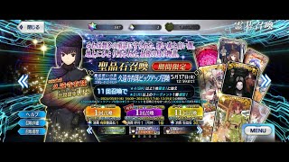 【FGO】【玄學】(日服) 日常抽卡224 開池流 Kitasean Ritual 久遠寺有珠 クオンジアリス Alice Kuonji