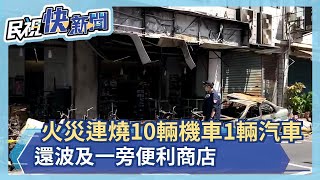 快新聞／新竹新豐鄉暗夜不明大火 10輛機車1小客車燒毀 超商也遭殃－民視新聞