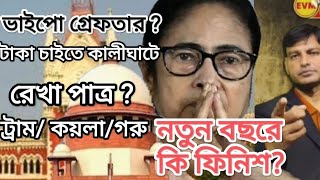 চন্দ্রচূড় এর অভাব  টের পাচ্ছে পিসি ? নতুন বছরে ই ফিনিশ ?