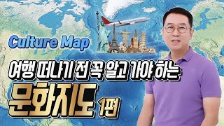 [Kor/Eng] 여행 떠나기 전 꼭 알고 가야 하는 문화지도 1편!