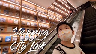 南港CityLink逛街去