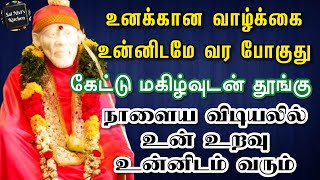 உனக்கான வாழ்க்கை உன்னிடமே வர போகுது👍கேட்டு மகிழ்வுடன் தூங்கு😴நாளைய விடியலில் உன் உறவு உன்னிடம் வரும்