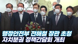 ‘자치분권 성과와 향후 가야할 길’ 대신협 정책간담회...전해철 행안부장관 참석 기조발표