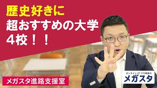 歴史好きに超おすすめの大学４校！！