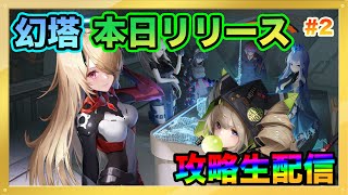 【幻塔#2】ついに話題の神ゲーが本日リリース！質問なんでも答えます！！【Tower of Fantasy】