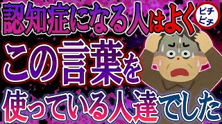 【40代50代】認知症になる人はよく「あの言葉」を使ってる人達でした…【うわさのゆっくり解説】