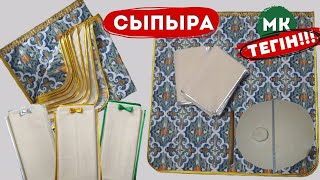 Сыпыра тігу тегін МК.1-бөлім