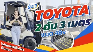 โฟล์คลิฟท์ไฟฟ้า TOYOTA รุ่น7 มือสอง 2 ตัน 3 เมตร ทำสีใหม่กริบ แถมฟรีตู้ชาร์จ มือ 1