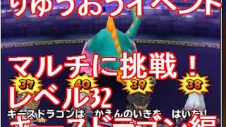 【星ドラ】星のドラゴンクエストで りゅうおう（竜王）マルチ！上級キースドラゴン編