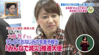 ひろしま発ケンTV＋（平成27年11月4日）普段からできる災害への”備え”とは