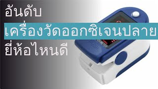 🌵 10 อันดับ เครื่องวัดออกซิเจนปลายนิ้ว ยี่ห้อไหนดี 2023