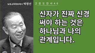 박영선목사 고린도전서강해46: 신자가 진짜 신경 써야 하는 것은 하나님과 나의 관계입니다.