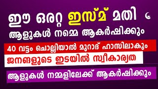 ഈ ഒരറ്റ ഇസ്മ് ചൊല്ലി നോക്ക് ആളുകൾ നമ്മെ ആകർഷിക്കും മുറാദ് ഹാസിലാകും