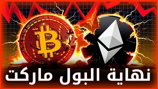 🚨انهيار البتكوين و للعملات الرقمية ! هل هذه بداية البيرماركت ؟📉🔥