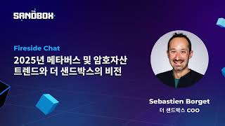 [Fireside Chat][실황]2025년 메타버스 및 암호자산 트렌드, 그리고 더 샌드박스의 비전 | 더 샌드박스(The Sandbox)