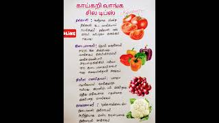 #காய்கறிகளை பார்த்து வாங்க சில டிப்ஸ்#useful tips#kavikutty❤️🥰