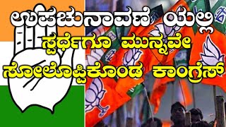 ಶಿವಮೊಗ್ಗ ಉಪಚುನಾವಣೆ: ಜೆಡಿಎಸ್ ಮುಂದೆ ಮಂಡಿಯೂರಿದ ಕಾಂಗ್ರೆಸ್ | Oneindia Kannada