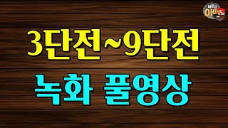 바프고 3~9단 풀영상 [최초공개]